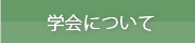 学会について
