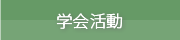 学会活動