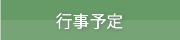 行事予定