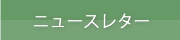 ニュースレター