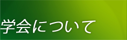 学会について
