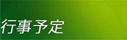 行事予定