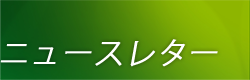 ニュースレター