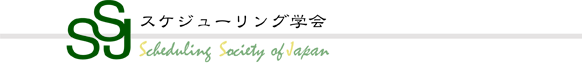 スケジューリング学会