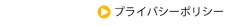 プライバシーポリシー
