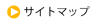 サイトマップ