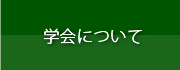 学会について