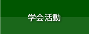 学会活動