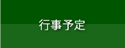 行事予定