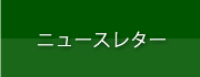 ニュースレター
