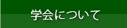 学会について
