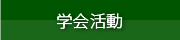 学会活動