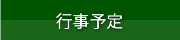 行事予定