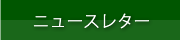 ニュースレター