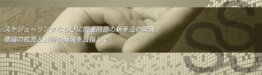 スケジューリング学会