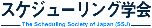 スケジューリング学会